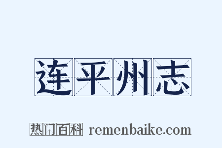 连平州志是什么意思的图片